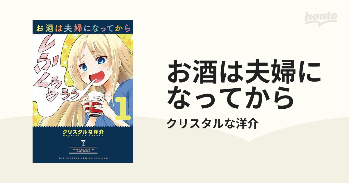 お酒は夫婦になってから（漫画） - 無料・試し読みも！honto電子書籍ストア