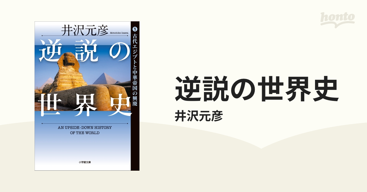 逆説の世界史 - honto電子書籍ストア