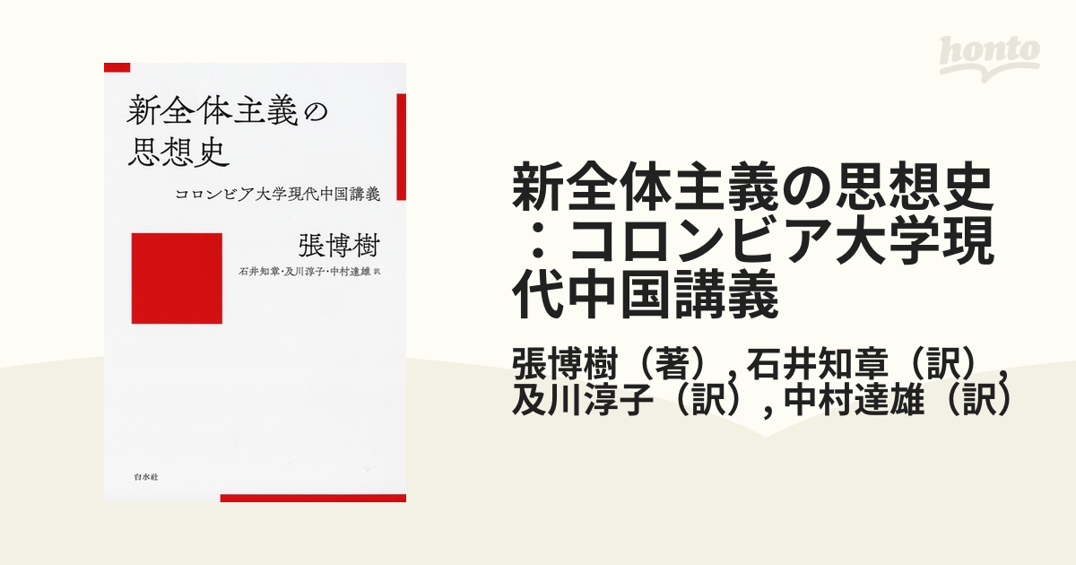 新全体主義の思想史：コロンビア大学現代中国講義 - honto電子書籍ストア