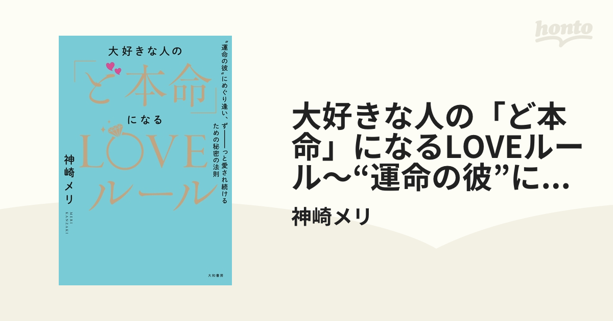 大好きな人の「ど本命」になるLOVEルール～“運命の彼”にめぐり逢い、ず