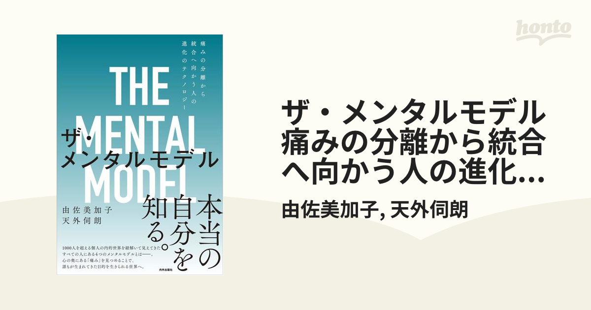 ザ・メンタルモデル 痛みの分離から統合へ向かう人の進化の