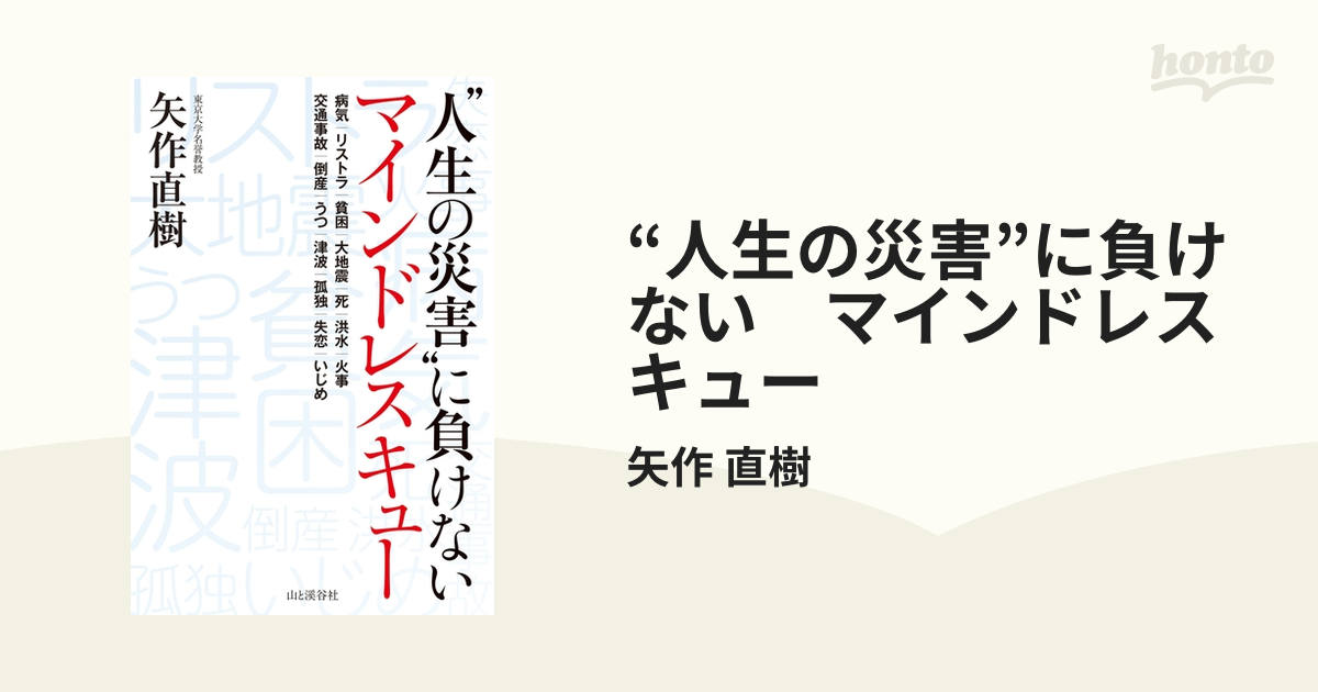 人生の災害”に負けない マインドレスキュー - honto電子書籍ストア