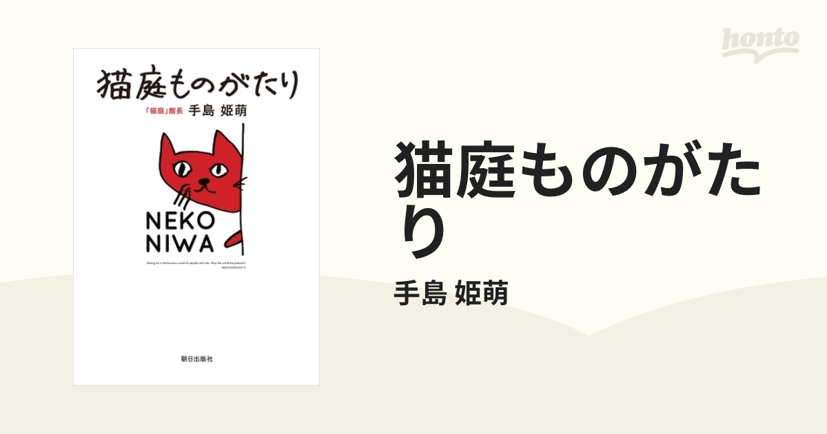 猫庭ものがたり - honto電子書籍ストア