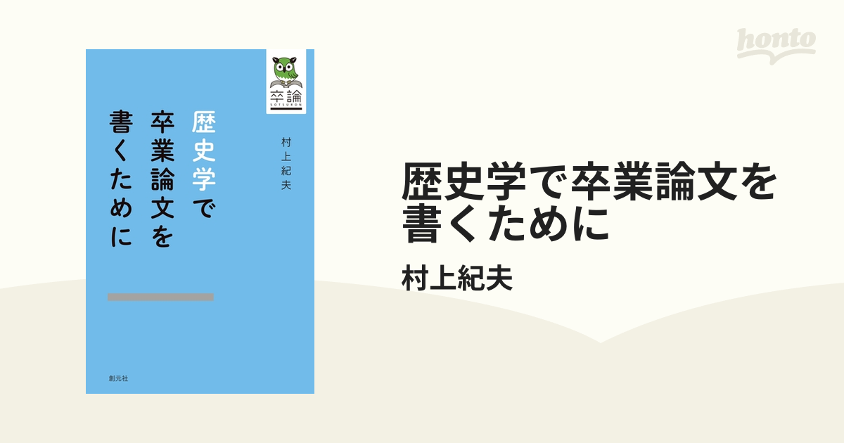 歴史学で卒業論文を書くために - honto電子書籍ストア