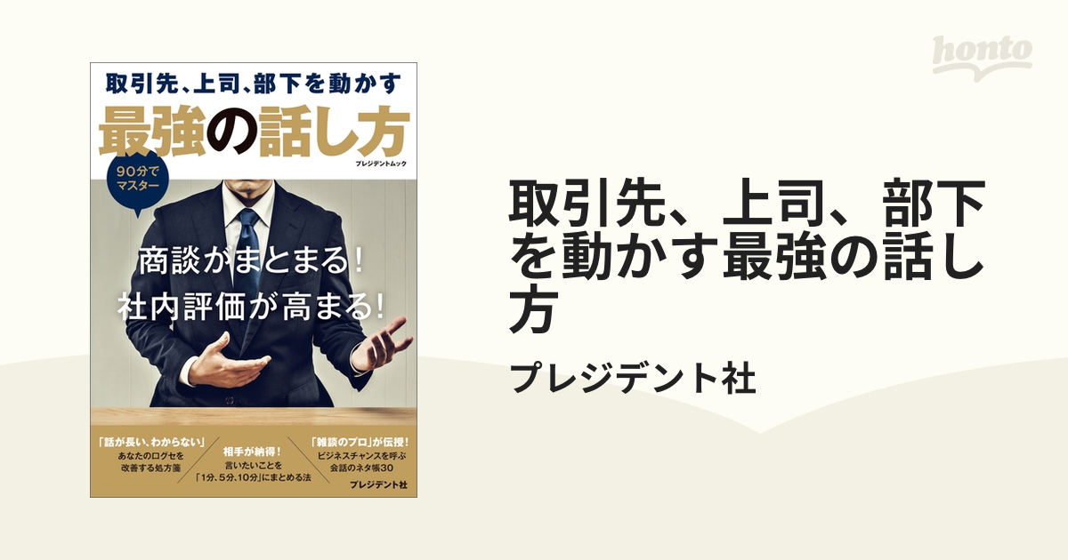 取引先、上司、部下を動かす最強の話し方 - honto電子書籍ストア