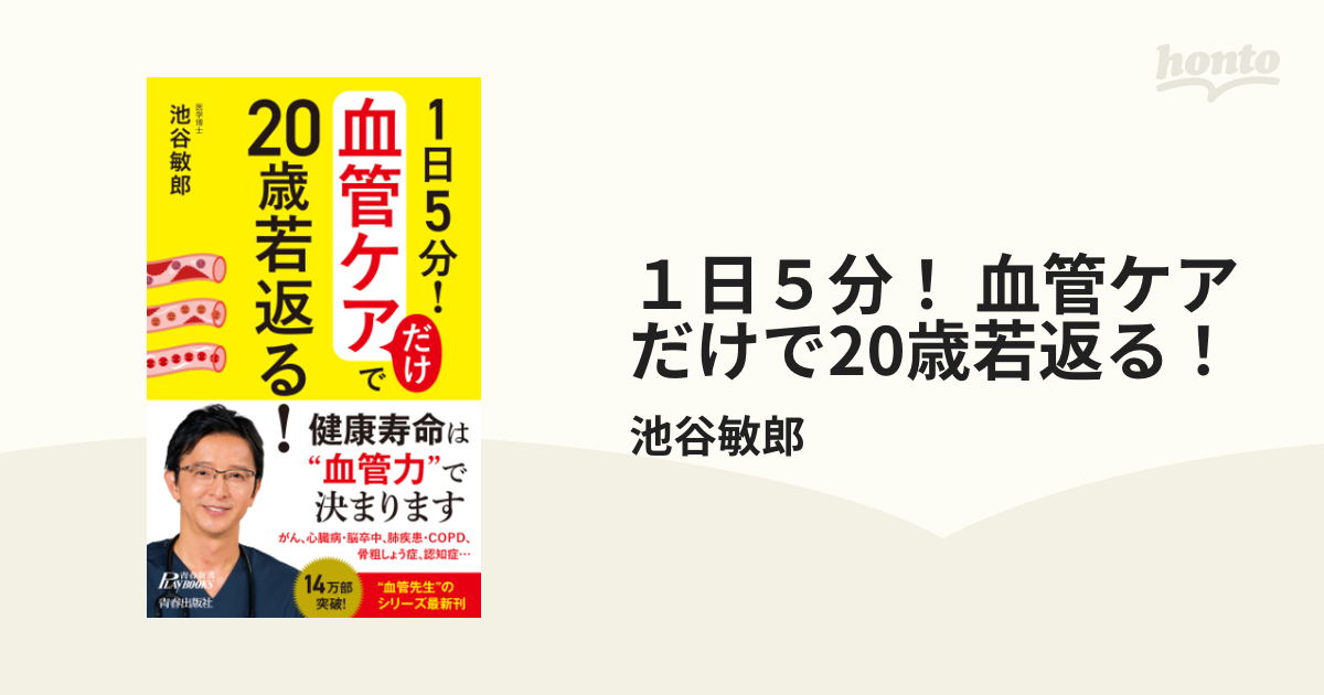 １日５分！ 血管ケアだけで20歳若返る！ - honto電子書籍ストア