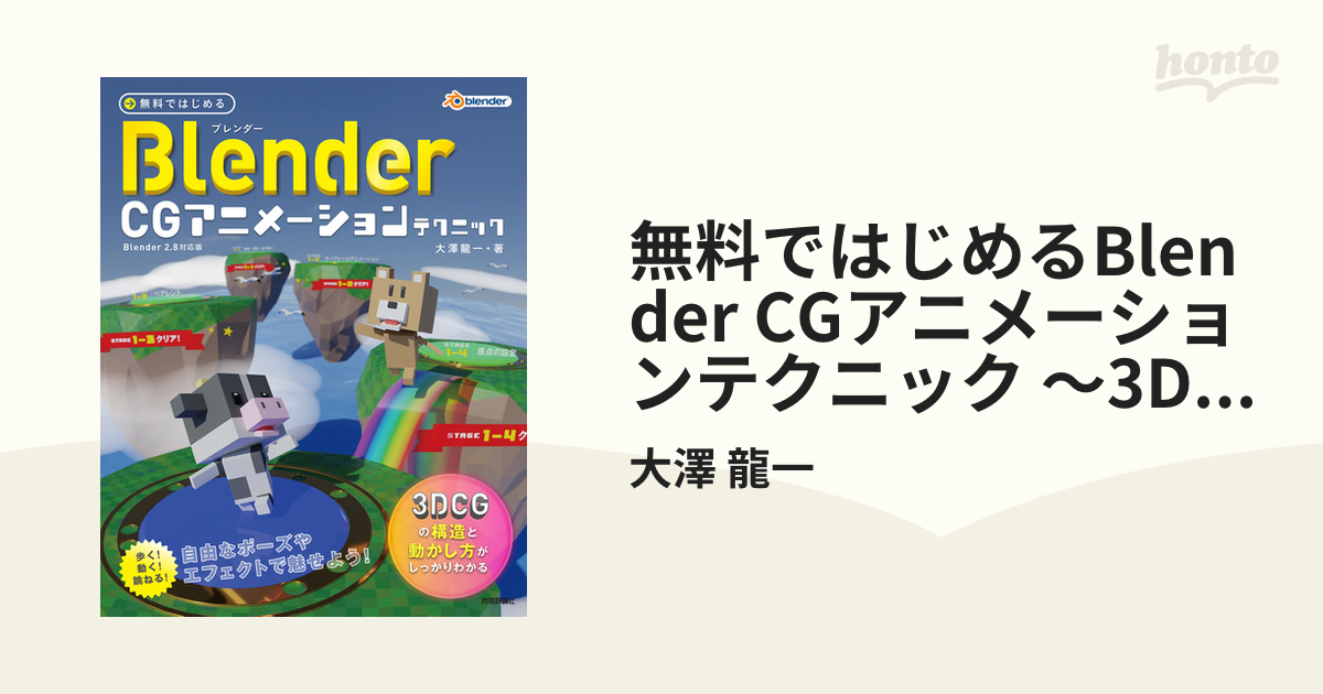 無料ではじめるBlender CGアニメーションテクニック ～3DCGの構造と動かし方がしっかりわかる【Blender 2.8対応版】 -  honto電子書籍ストア