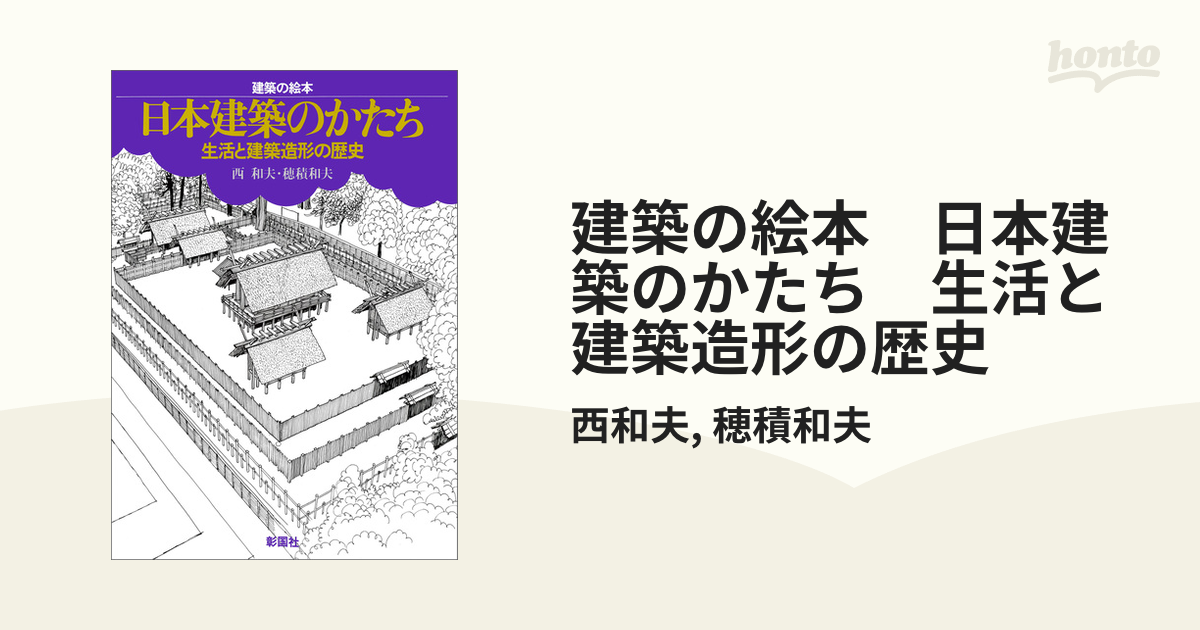 建築の絵本 日本建築のかたち 生活と建築造形の歴史 - honto電子書籍ストア