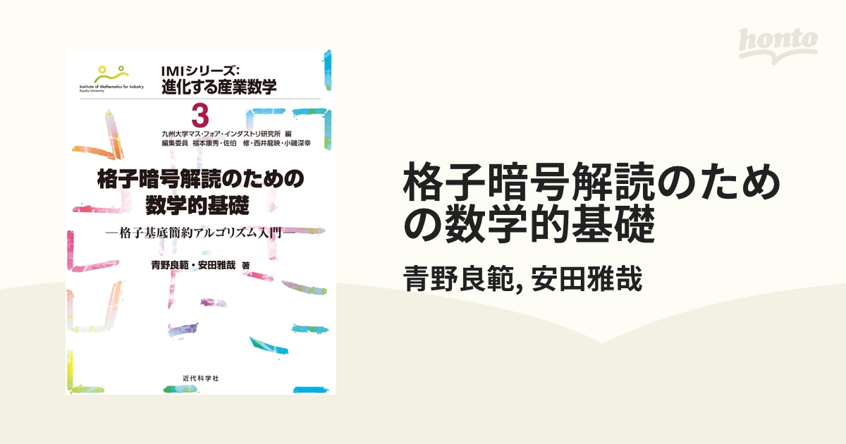 格子暗号解読のための数学的基礎 - honto電子書籍ストア