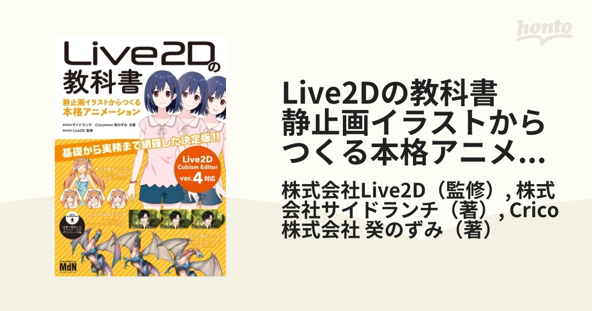 Live2Dの教科書 静止画イラストからつくる本格アニメーション - honto