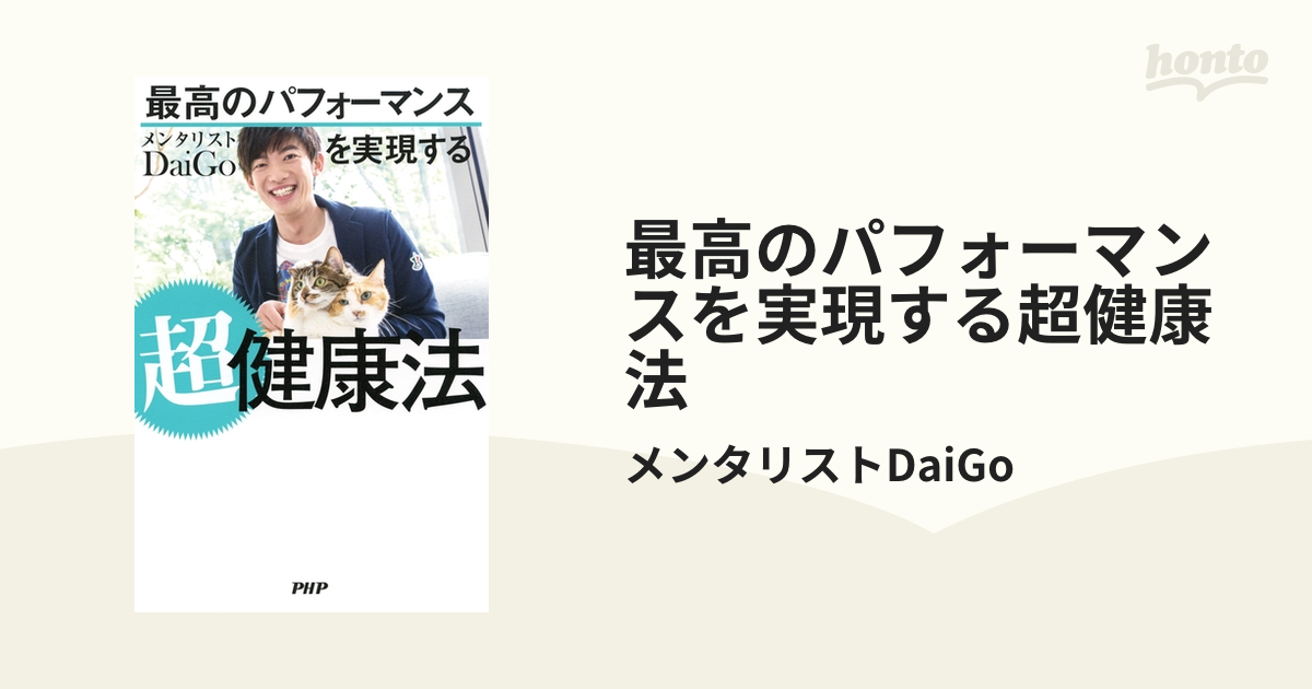 最高のパフォーマンスを実現する超健康法 - honto電子書籍ストア