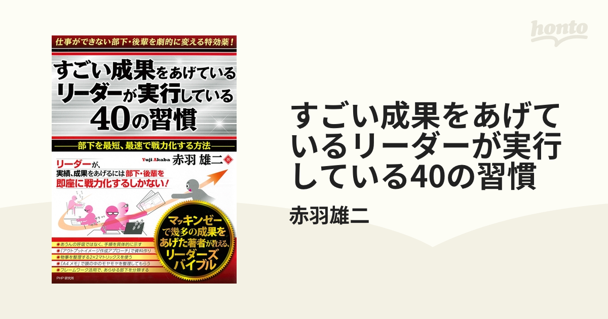 すごい成果をあげているリーダーが実行している40の習慣 - honto電子書籍ストア