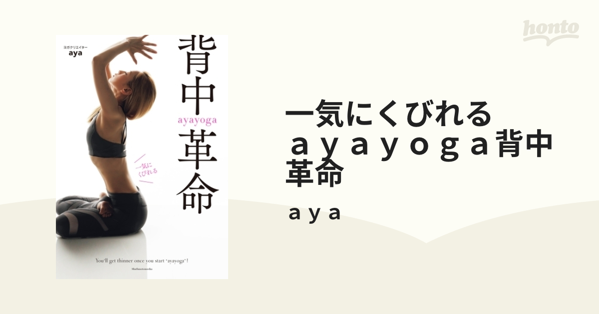 一気にくびれる ａｙａｙｏｇａ背中革命 - honto電子書籍ストア