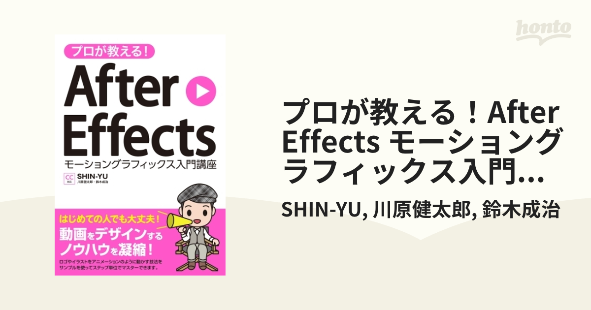 プロが教える！After Effects モーショングラフィックス入門講座 CC