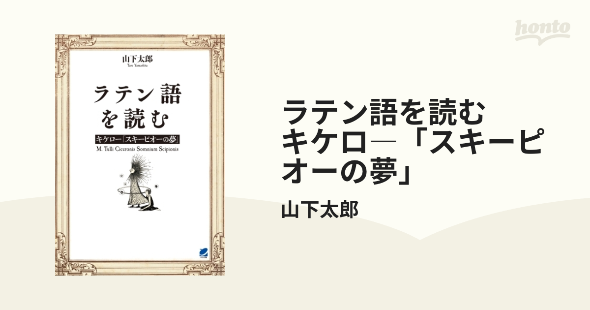 ラテン語を読む キケロ―「スキーピオーの夢」 - honto電子書籍ストア