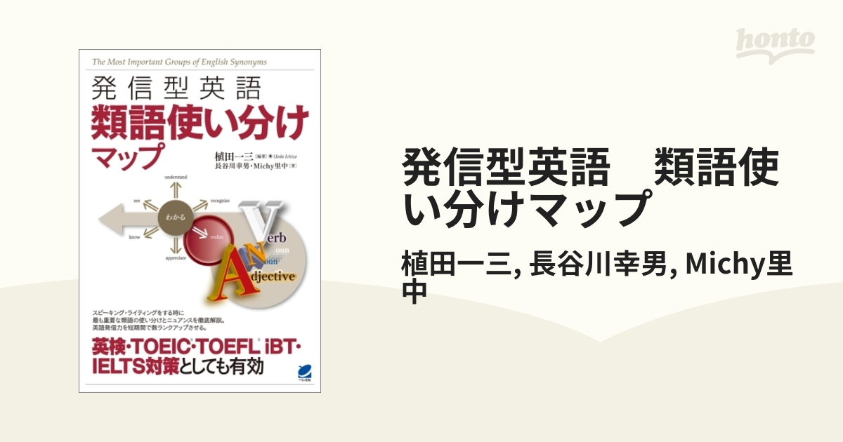 発信型英語 類語使い分けマップ - honto電子書籍ストア