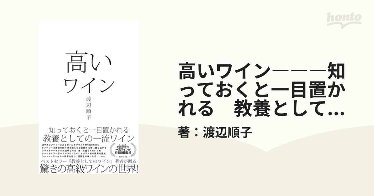 高いワイン―――知っておくと一目置かれる 教養としての一流ワイン