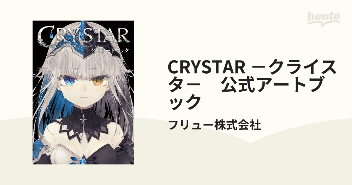 希少本】【新品】CRYSTAR クライスタ 公式アートブック