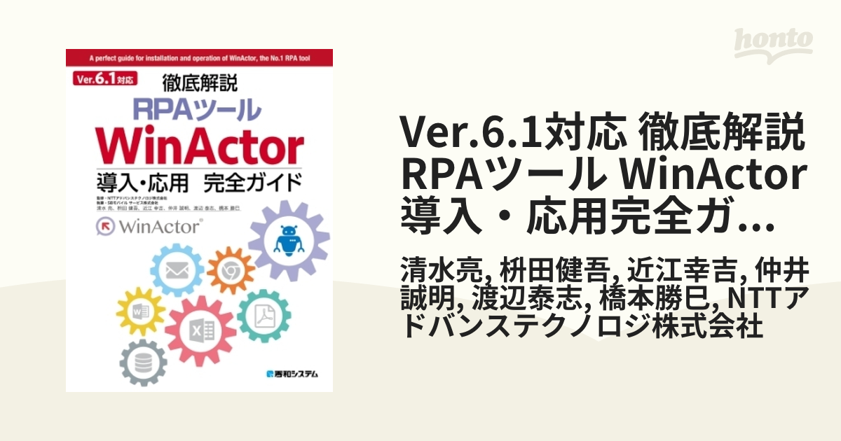 Ver.6.1対応 徹底解説RPAツール WinActor導入・応用完全ガイド - honto