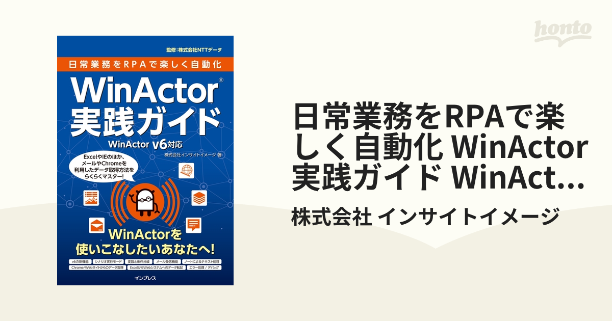 日常業務をRPAで楽しく自動化WinActor実践ガイド - コンピュータ