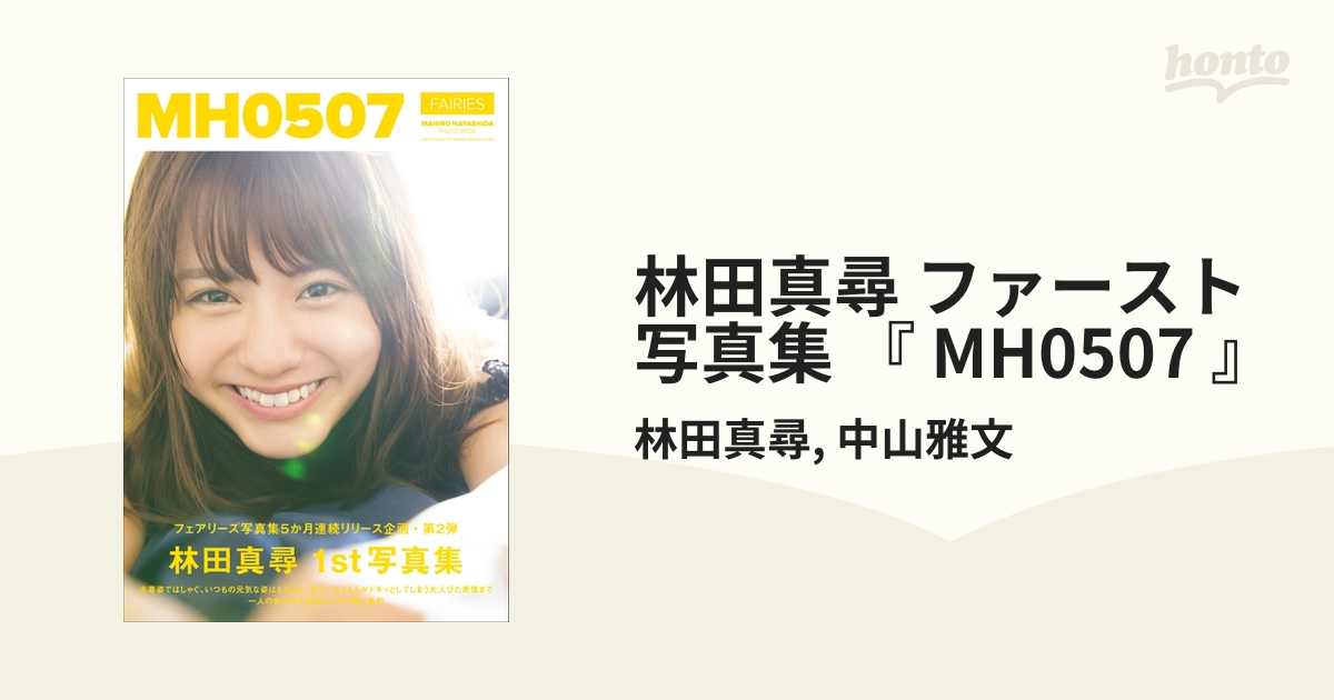 林田真尋 ファースト写真集 『 MH0507 』 - honto電子書籍ストア