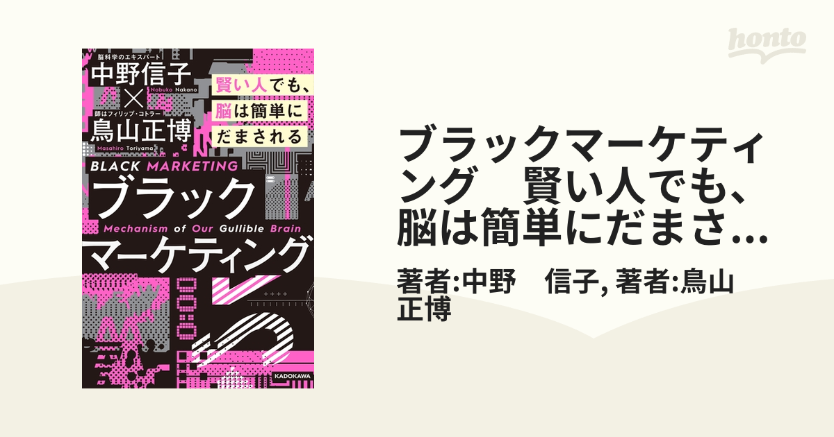 ブラックマーケティング 賢い人でも、脳は簡単にだまされる - honto