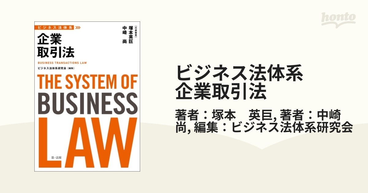 ビジネス法体系 企業取引法 - honto電子書籍ストア