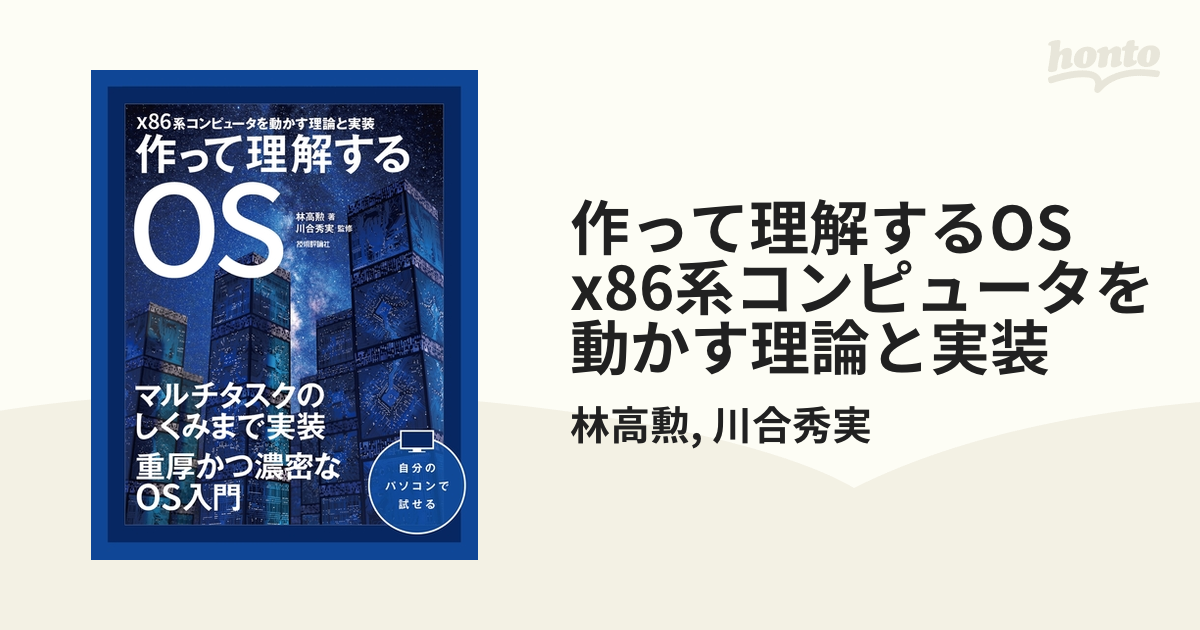 作って理解するOS x86系コンピュータを動かす理論と実装 - honto電子