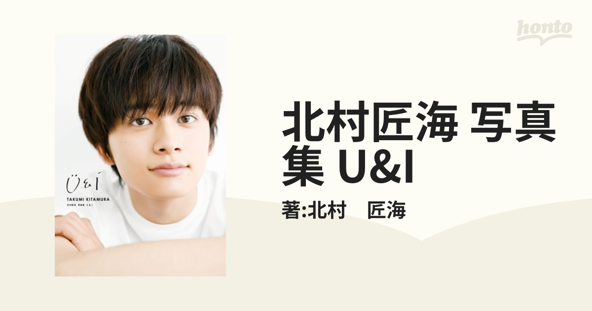 北村匠海 写真集 まき散らし U&I