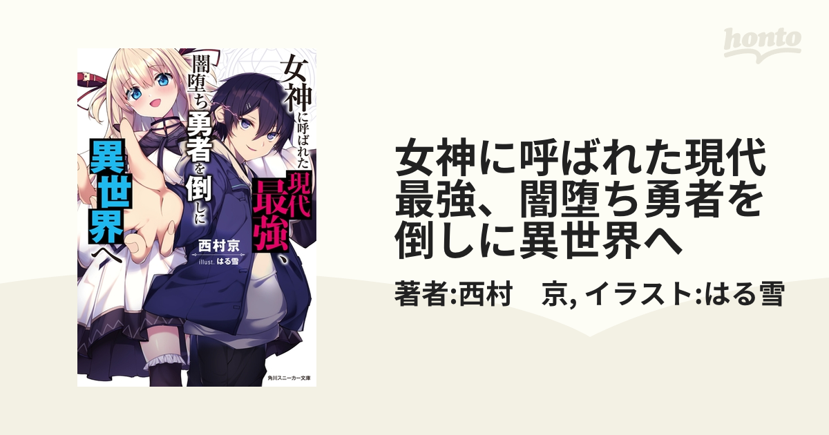 女神に呼ばれた現代最強、闇堕ち勇者を倒しに異世界へ - honto電子書籍ストア