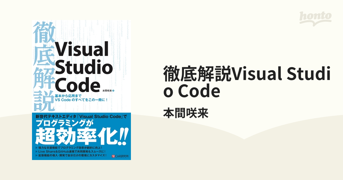 徹底解説Visual Studio Code - honto電子書籍ストア