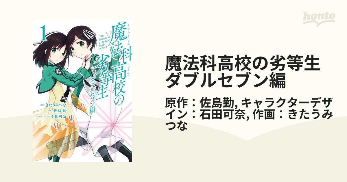 魔法科高校の劣等生 ダブルセブン編 漫画 無料 試し読みも Honto電子書籍ストア