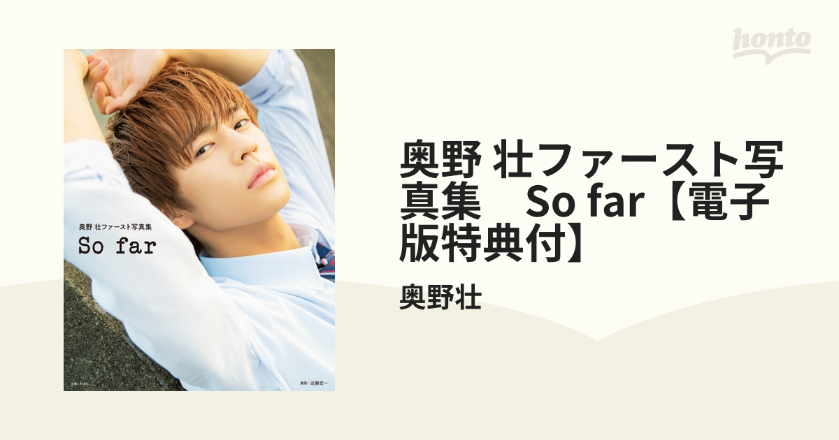 奥野壮 直筆サイン入り フォトブック