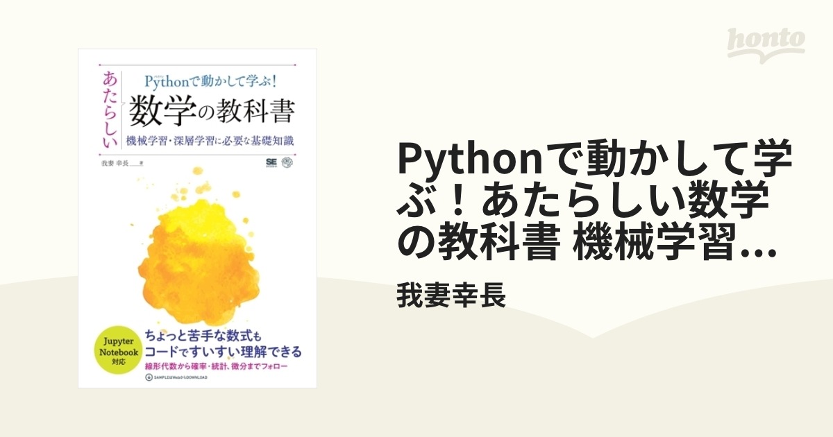 Pythonで動かして学ぶ！あたらしい数学の教科書 機械学習・深層学習に必要な基礎知識 - honto電子書籍ストア