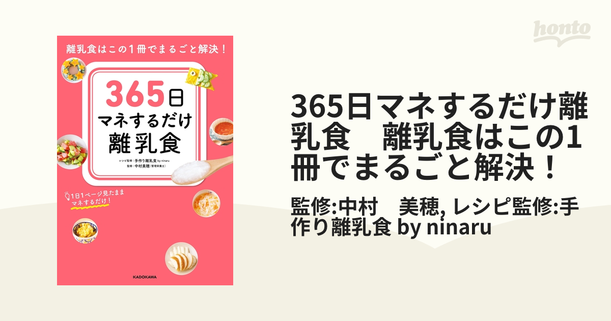 365日マネするだけ離乳食 離乳食はこの1冊でまるごと解決！ - honto