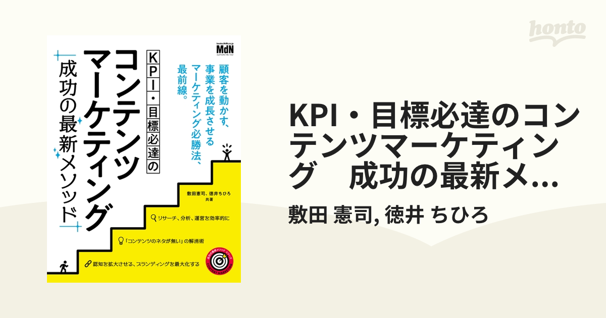 KPI・目標必達のコンテンツマーケティング 成功の最新メソッド - honto