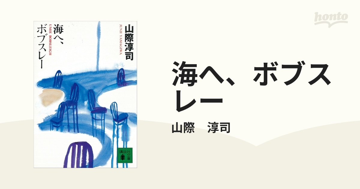 海へ、ボブスレー - honto電子書籍ストア