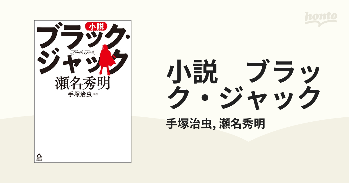 小説 ブラック ジャック Honto電子書籍ストア