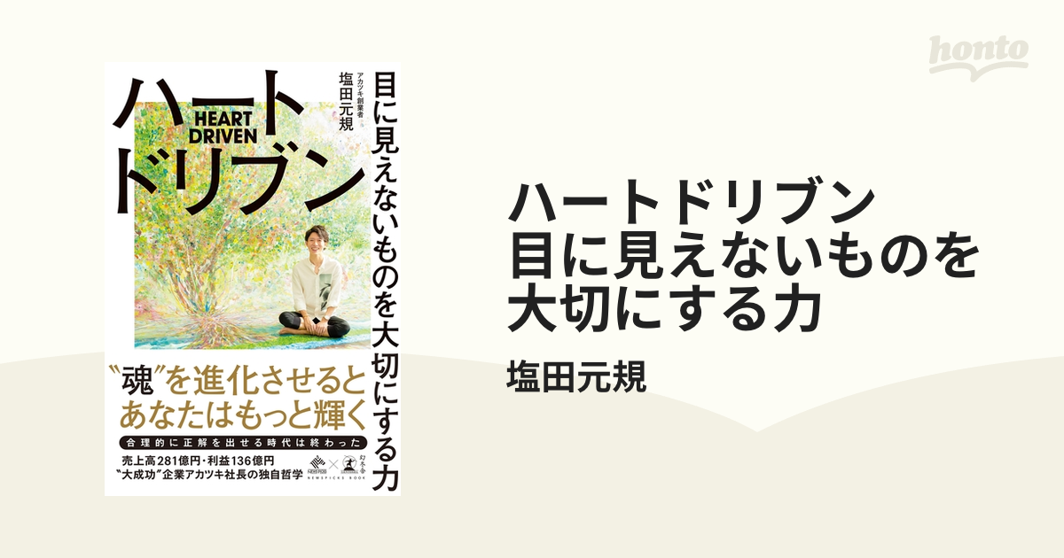 ハートドリブン 目に見えないものを大切にする力 - honto電子