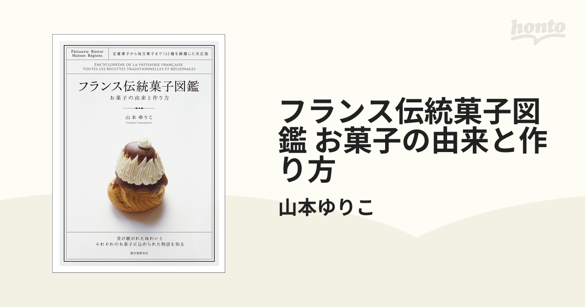 フランス伝統菓子図鑑 お菓子の由来と作り方 - honto電子書籍ストア