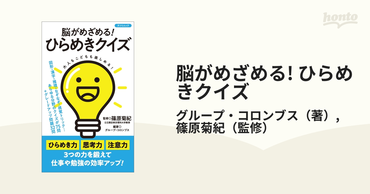 脳がめざめる ひらめきクイズ Honto電子書籍ストア