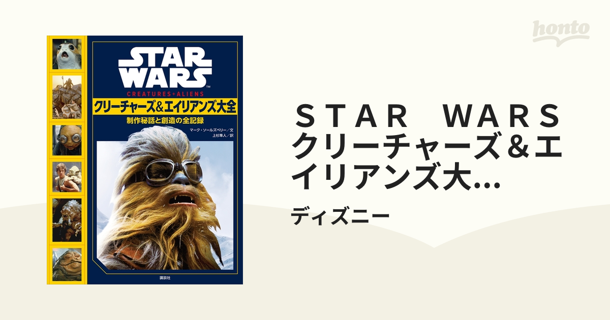 ＳＴＡＲ ＷＡＲＳ クリーチャーズ＆エイリアンズ大全 制作秘話と創造