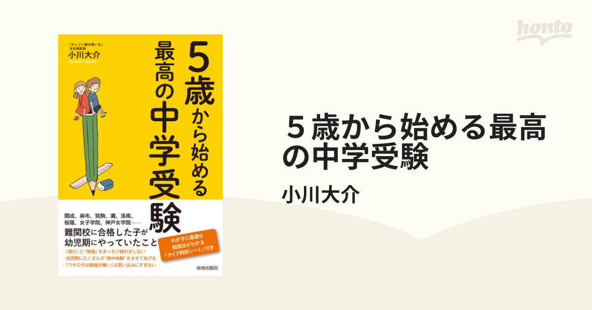 ５歳から始める最高の中学受験 - honto電子書籍ストア