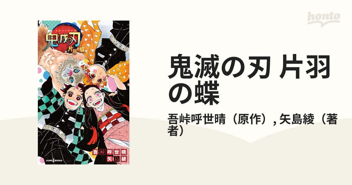 小説鬼滅の刃しあわせの花 片羽の蝶、鬼滅の刃公式