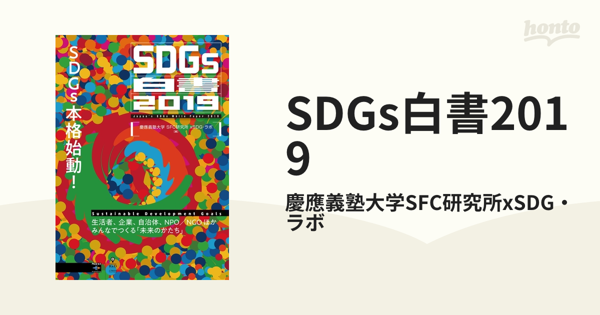 SDGs白書2019 - honto電子書籍ストア