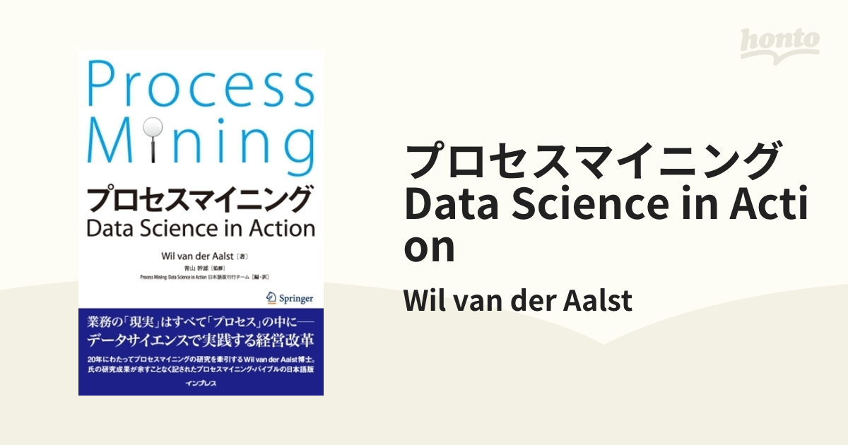 プロセスマイニング Data Science in Action - honto電子書籍ストア