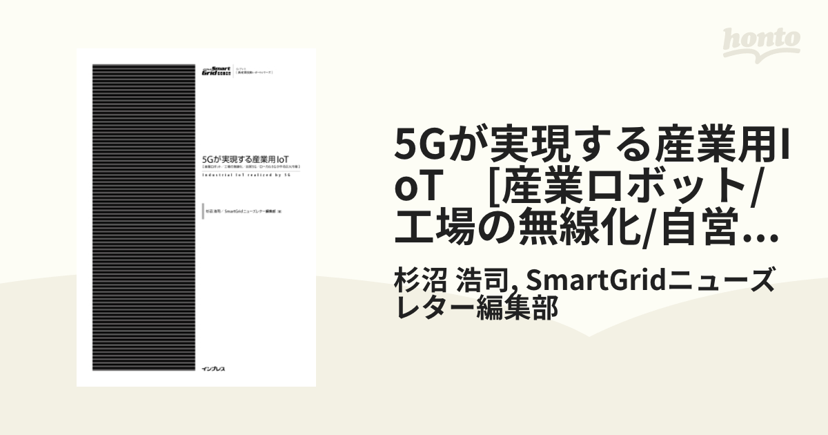 5Gが実現する産業用IoT [産業ロボット/工場の無線化/自営5G/ローカル5G 