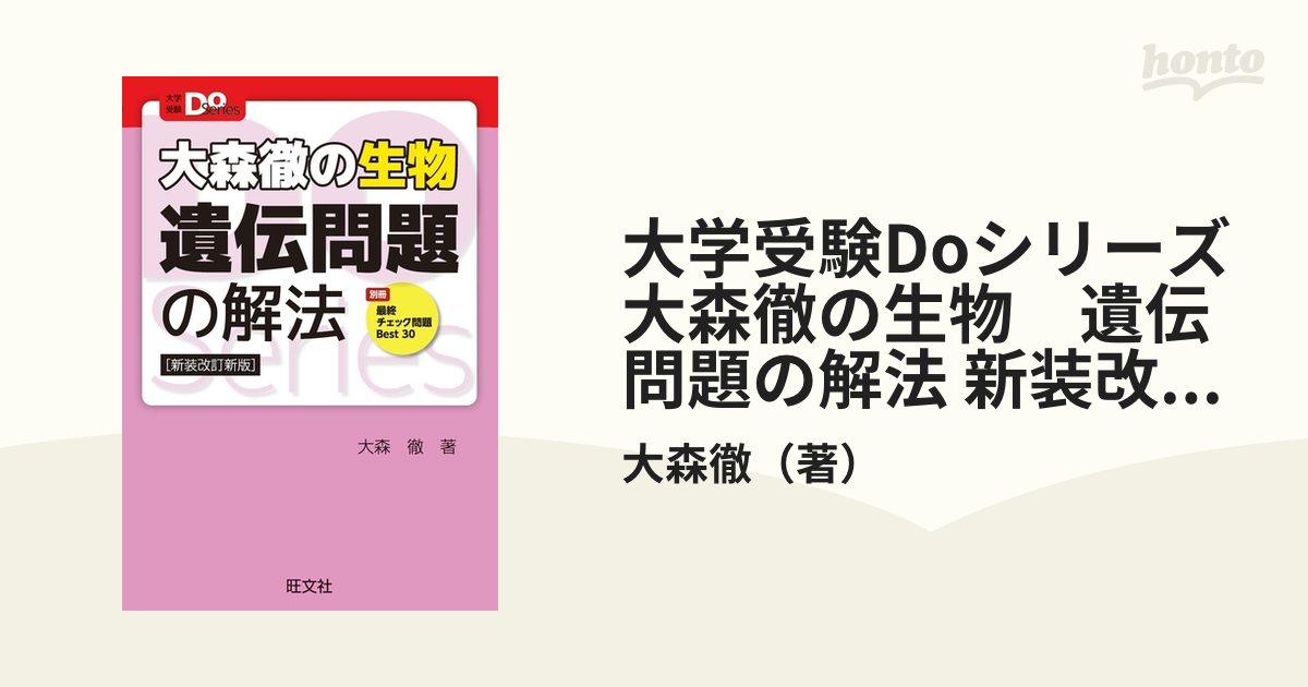 大学受験Doシリーズ 大森徹の生物 遺伝問題の解法 新装改訂新版 - honto電子書籍ストア