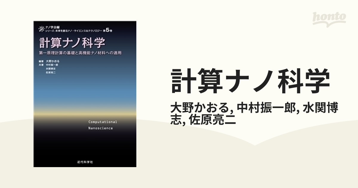 計算ナノ科学 第一原理計算の基礎と高機能ナノ材料への適用 計算ナノ科学 -第一原理計算の基礎と高機能ナノ材料への適用