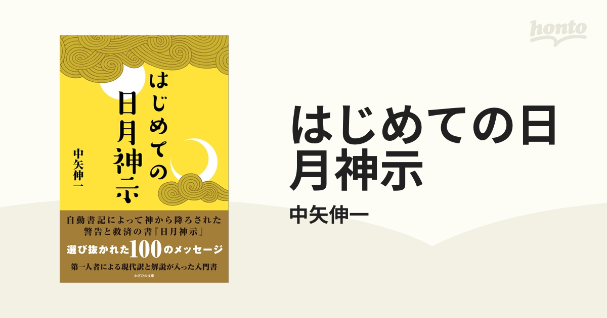 はじめての日月神示 - honto電子書籍ストア